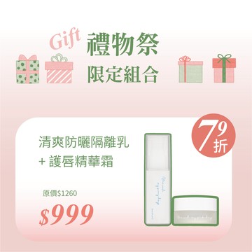 【輕盈禦光潤唇組】禦光綻白清爽防曬隔離乳32g + 一抹拋光護唇精華霜 10ml