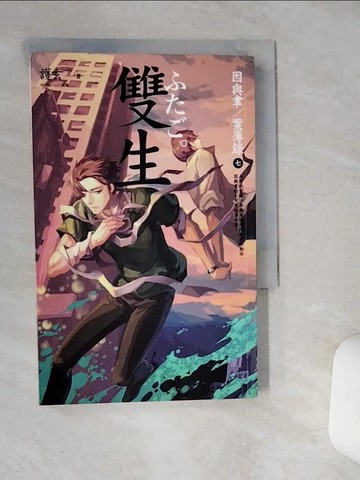 【書寶二手書T1／一般小說_TJO】雙生_因與聿案簿錄7_護玄