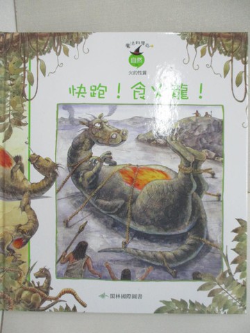 【書寶二手書T2／少年童書_FFM】快跑!食火龍!