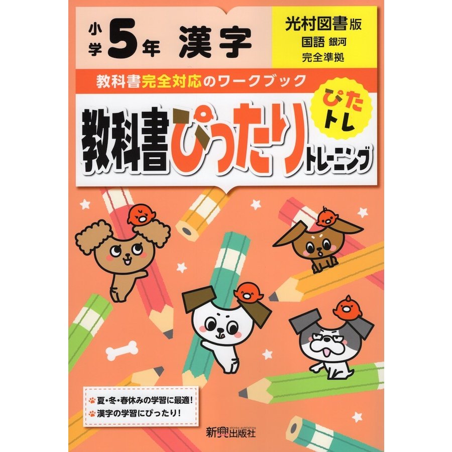 教科書ぴったりトレーニング漢字 光村図書版 5年