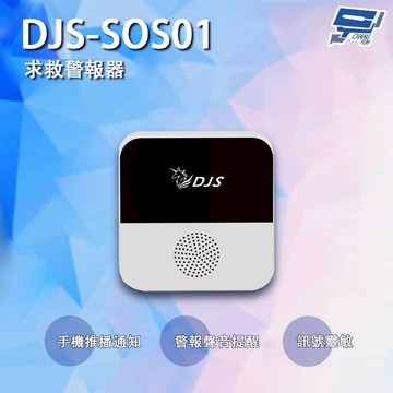 昌運監視器 DJS-SOS01 智慧緊急求救警報器 無線智慧防盜主機 緊急呼叫器 手機推播警報 老人看護緊急求救系統