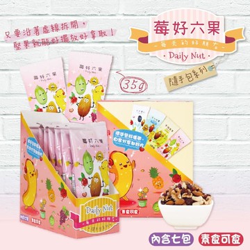 【五桔國際】Daily Nut 莓好六果 (35gx7入/盒)