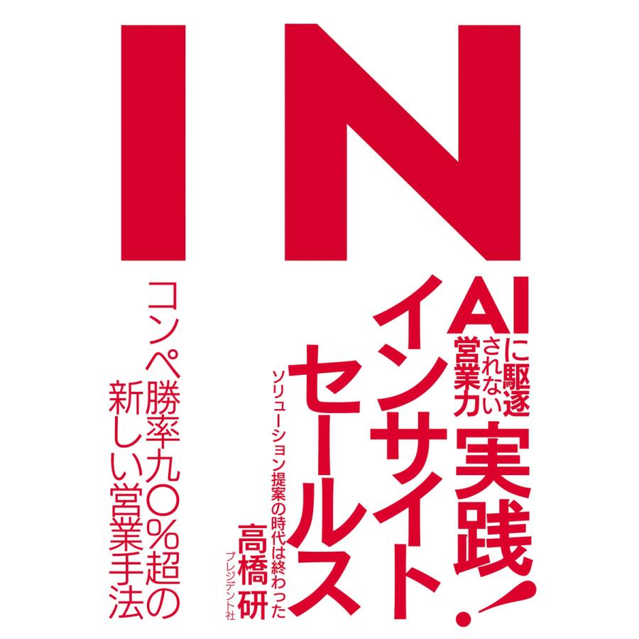 実践 インサイトセールス AIに駆逐されない営業力