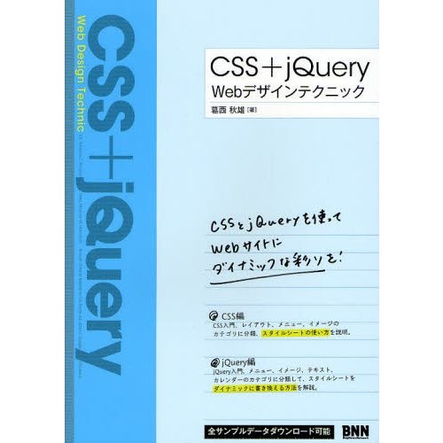 CSS jQuery Webデザインテクニック CSSとjQueryを使ってwebサイトにダイナミックな彩りを