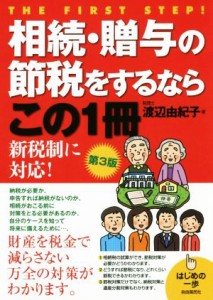  相続・贈与の節税をするならこの１冊　第３版 はじめの一歩／渡辺由紀子(著者)