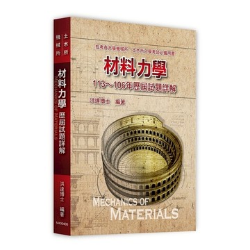 材料力學113~106年歷屆試題詳解(機械所/土木所)