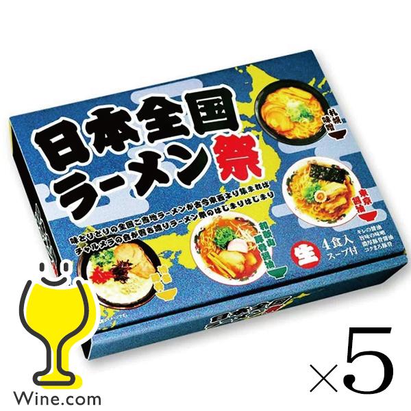 5セット 生ラーメン 拉麺 らーめん 送料無料 久保田麺業 日本全国 ラーメン祭り 4食入×5セット ご当地ラーメン 詰め合わせ 味噌 醤油 豚骨 豚骨醤油ラーメン