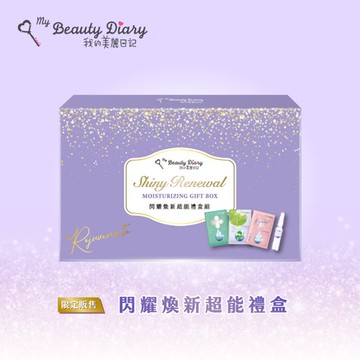 我的美麗日記閃耀煥新超能禮盒組