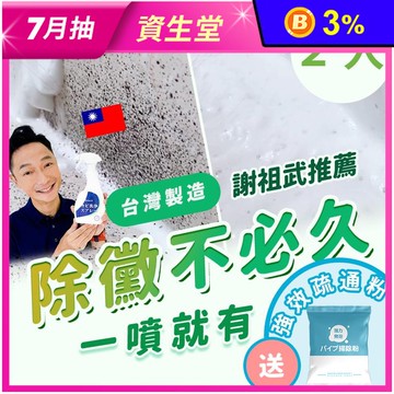 【謝祖武推薦】MIT 台灣製 除霉慕斯x2罐 贈疏通粉x1
