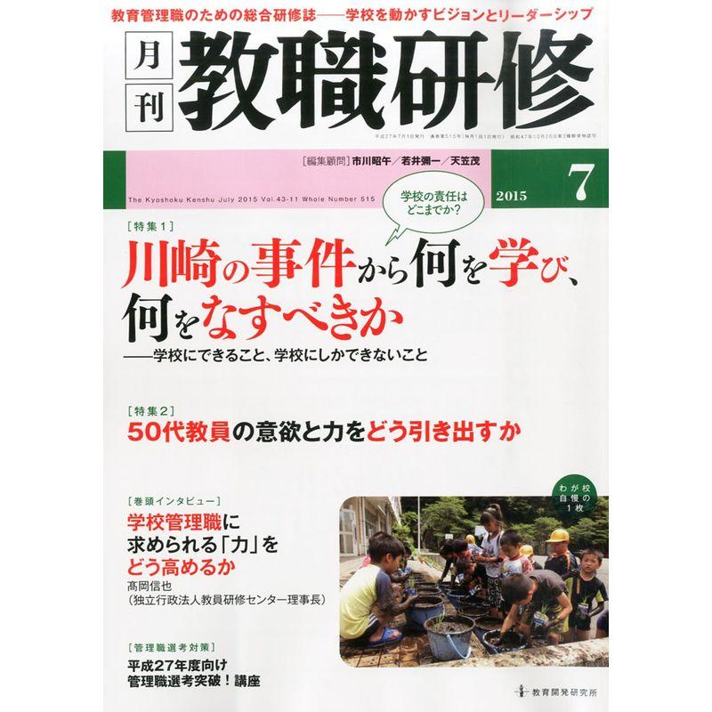 教職研修 2015年 07月号