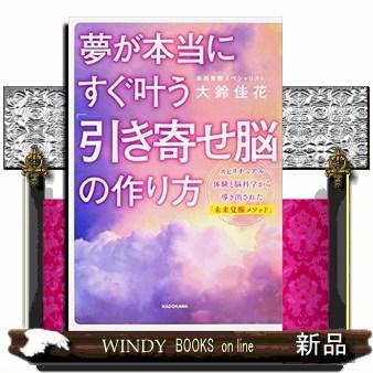 夢が本当にすぐ叶う 引き寄せ脳 の作り方 大鈴佳花 著