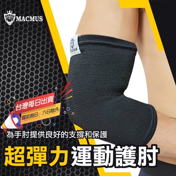 【MACMUS】運動護肘運動護肘｜網球護肘運動護具護手肘健身護肘運動護具健身護具重訓護肘加壓護肘健力護肘臥推護肘