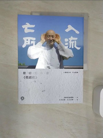 【書寶二手書T1／宗教_R41】入流亡所：聽一聽‧悟、修、證《楞嚴經》_頂峰無無禪師,  天真法師