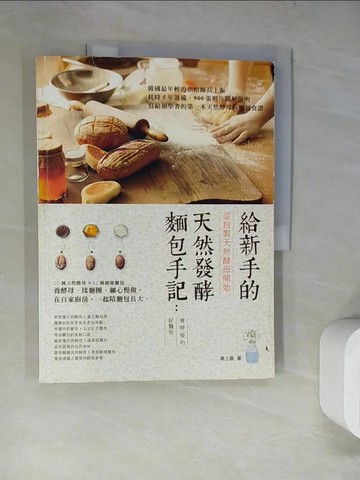 【書寶二手書T8／餐飲_SJ1】給新手的天然發酵麵包手記_高上振