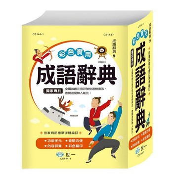 彩色實用成語辭典 (32k) 內容豐富實用，是您學習國語文不可或缺的好幫手。