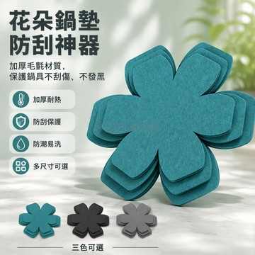 桃園出貨✨ 耐熱加厚餐具墊鍋墊毛氈隔熱墊花形創意毛氈專用鍋墊 湖藍色黑色灰色 三片六片九片十二片裝 1mm2mm厚度可選