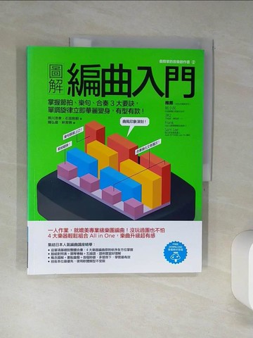 【書寶二手書T1／音樂_SKY】圖解編曲入門：掌握節拍、樂句、合奏3大要訣，單調旋律立即華麗變身，有型有款！_熊川浩孝, 石田剛毅,  陳弘偉, 林育珊