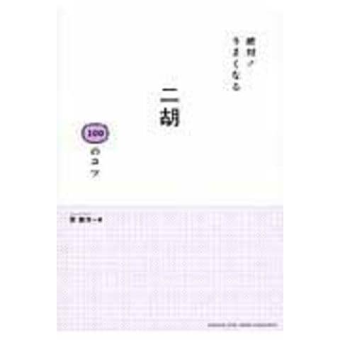 絶対！うまくなる二胡１００のコツ  賈鵬芳