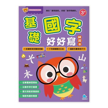 寶貝好好寫練習本－基礎國字好好寫