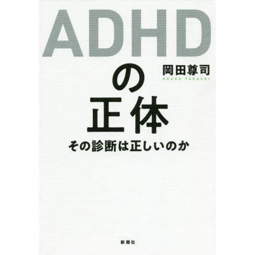 ADHDの正体 その診断は正しいのか