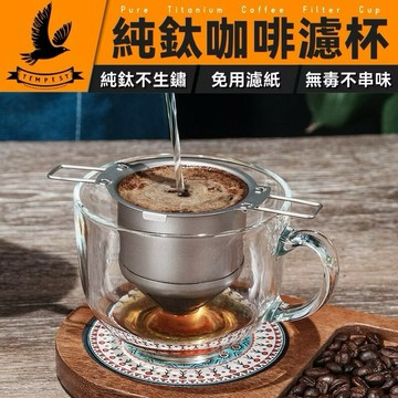 TEMPEST 純鈦咖啡濾杯 ( 鈦金屬咖啡濾杯 高品質咖啡濾杯 純鈦手沖濾杯 健康咖啡濾杯 純鈦濾杯推薦 )