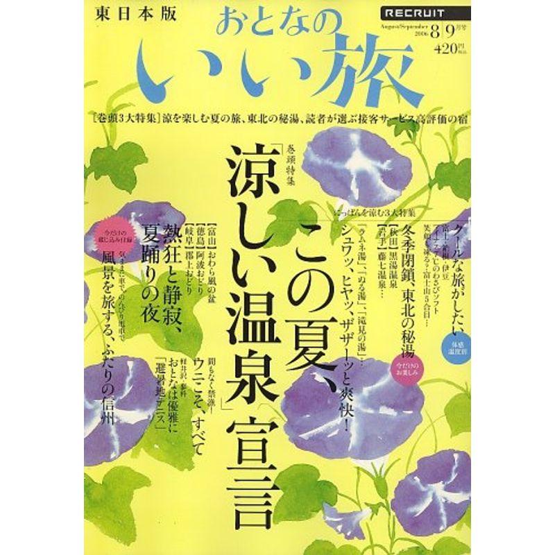 おとなのいい旅 東日本版 2006年 09月号 雑誌