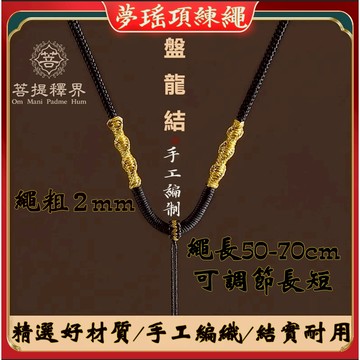 黑色項鏈繩 吊墜掛繩 項鍊繩 中國結繩 手工編繩男女款掛件繩子 吊墜繩 中國繩項鍊 佛牌項鍊 綁繩項鍊 繩子項鍊 玉墜繩