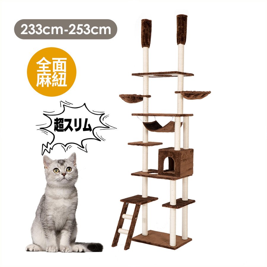 キャットタワー 突っ張り スリム 猫タワー おしゃれ 全高233-253cm 