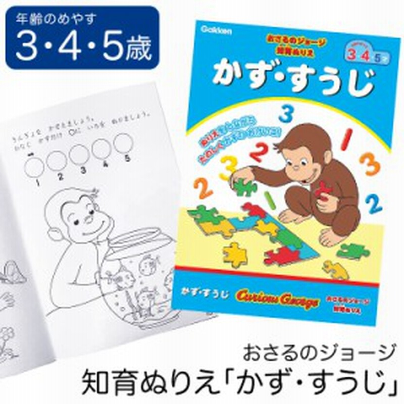 学研 おさるのジョージ 知育 ぬりえ かず すうじ 知育玩具 3歳 4歳 5歳 塗り絵 ぬり絵 算数 数字 玩具 おもちゃ 学習 教材 教具 教育 勉 通販 Lineポイント最大1 0 Get Lineショッピング