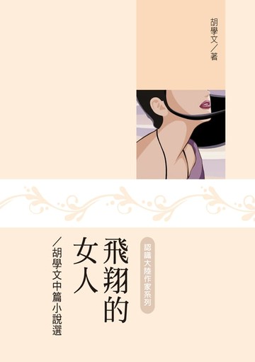 【電子書】飛翔的女人──胡學文中篇小說選