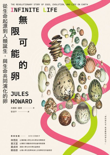 【電子書】無限可能的卵：從生命起源到人類誕生，與生命共同演化的卵