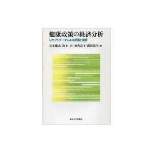 健康政策の経済分析 レセプトデータによる評価と提言