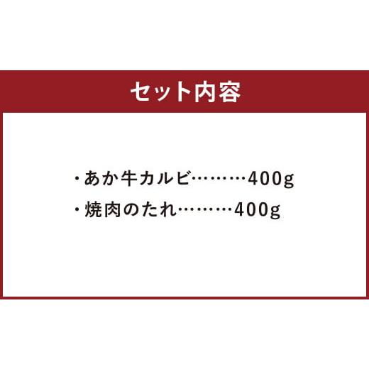 ふるさと納税 熊本県 菊池市 熊本県産 あか牛 カルビ 焼肉用 400g 焼肉のたれ付き 国産 和牛 牛肉 焼き肉