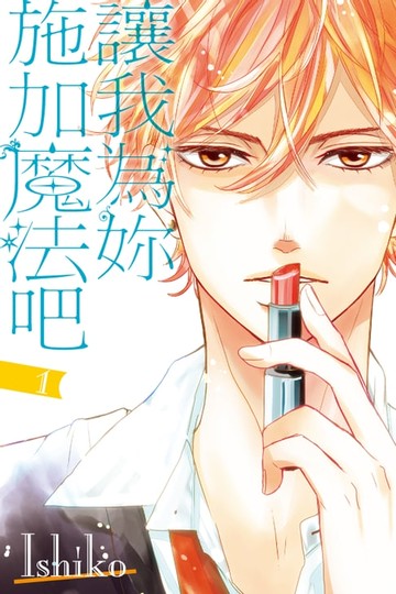 【電子書】讓我為妳施加魔法吧 (1)