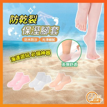 台灣現貨 凝膠足套 防乾裂保溼腳套 美足凝膠脚套 護腳套 襪套 腳套 沙灘襪 防水腳套 足套 足部護理 矽膠襪子 防水襪