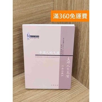 【雷根360免運】【送贈品】中國人的氣質 #八成新 #九成新【P-B3988】