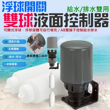 【呆灣現貨】浮球開關雙球液面控制器 （20米長、寬20mm）＃B12033 水塔水箱液位控制器 水位水泵水位自動控制
