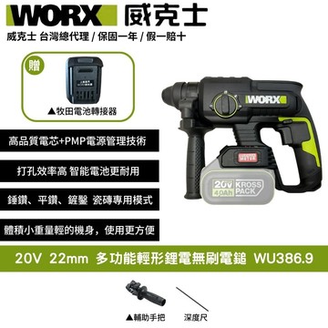 WORX 20V 22mm 無刷 無碳 鋰電 雙電池 電錘 電鎚 鎚鑽 鋰電三用電錘 免出力電鎚 多功能輕形電鎚 WU386.9+F47