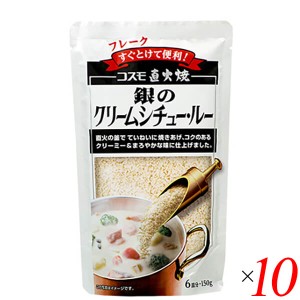 シチュー ルー レトルト コスモ 直火焼銀のクリームシチュー・ルー 150g 10個セット 送料無料