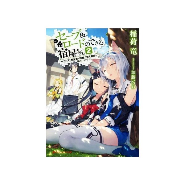 セーブ ロードのできる宿屋さん ２ カンスト転生者が宿屋で新人育成を始めたようです ダッシュエックス文庫 稲荷竜 著者 加藤いつわ 通販 Lineポイント最大0 5 Get Lineショッピング