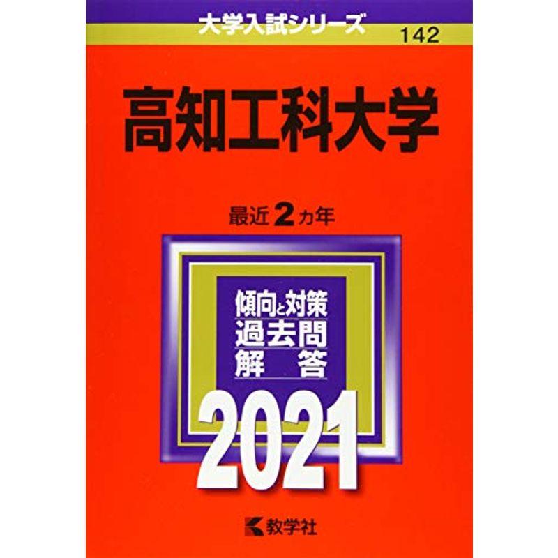 LINEショッピング　高知工科大学　通販　(2021年版大学入試シリーズ)　LINEポイント最大0.5%GET