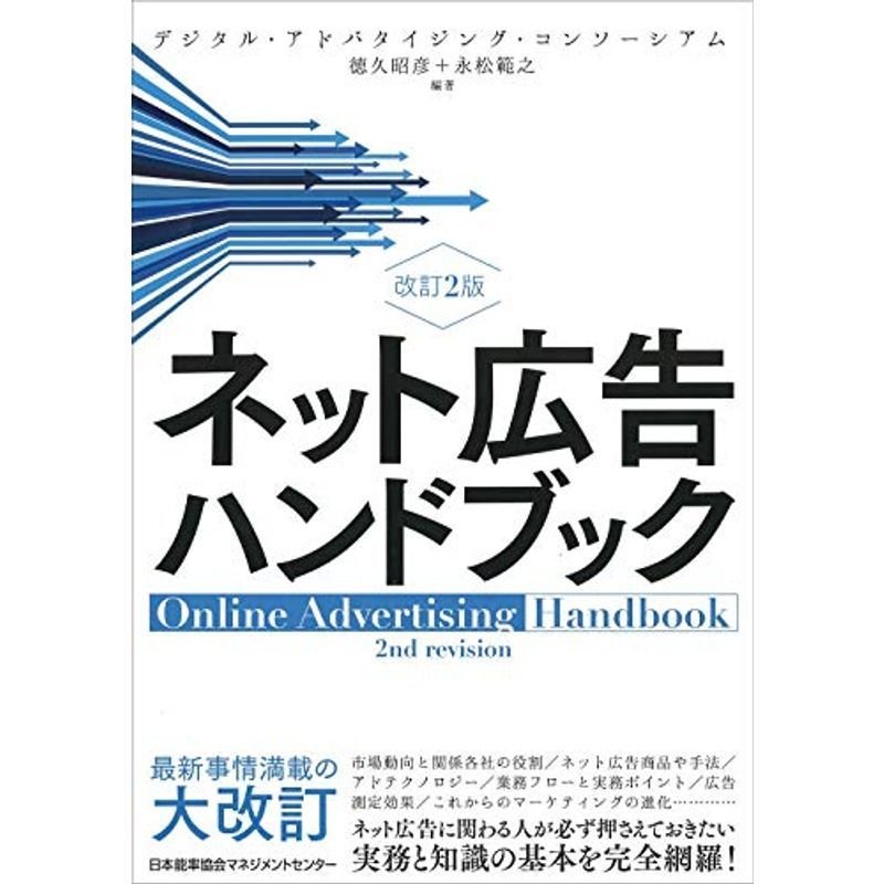 改訂2版 ネット広告ハンドブック