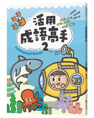 活用成語高手（2）[二手書_良好]
