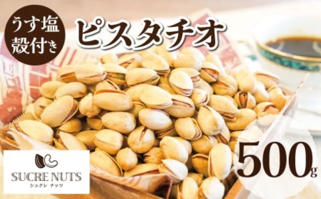 500ｇ　塩有　ピスタチオ　（殻付き）  