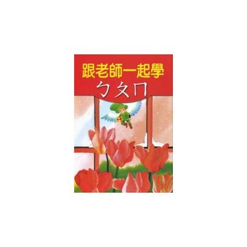 跟老師一起學ㄅㄆㄇ