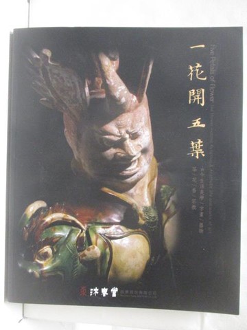 【書寶二手書T7／收藏_Q4F】東京中央沐春堂2023年四月拍賣會_一花開五葉_2023/4/30