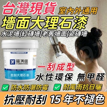 台灣出貨🔥大理石墻漆🔥批刮大理石漆 大理石地坪漆 仿真石漆 環氧地坪漆 墻面大理石漆 墻面防水漆  瓷磚漆  防滑耐磨