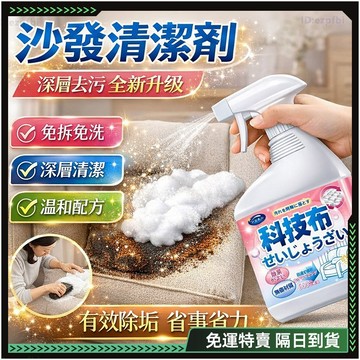 隔日達💦第五代優化版 沙發清潔劑💦沙發布 布藝清潔劑 清潔劑 麂皮清潔劑 家用清潔劑 皮包清潔劑 地毯清潔劑床墊清潔劑