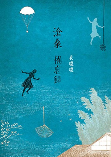 滄桑備忘錄