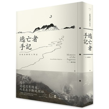 逃亡者手記：高地亞洲牧人筆記